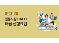 [점포경영] 전통시장 HACCP 해썹 선행요건