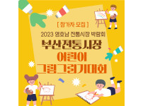 2023 영호남전통시장박람회 어린이그림그리기대회 참가신청