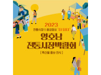 2023 영호남전통시장박람회 카드뉴스