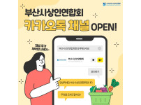 부산시상인연합회 카카오톡 채널 오픈!