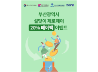 [부산일보]  부산시, 설 맞이 제로페이 '20% 페이백 행사' 실시
