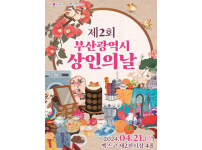 [부산일보] 부산시, '제2회 부산광역시 상인의 날' 행사 개최