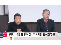 부산 전통시장 상인회 현장 간담회…전통시장 활성화 '논의'