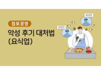 [점포경영] 악성후기 대처법 "요식업"
