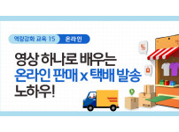 [역량강화 교육 15] 영상 하나로 배우는 온라인 판매 X 택배 발송 노하우!