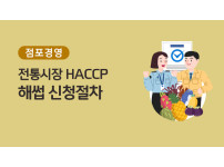 [점포경영] 전통시장 HACCP 해썹 신청절차