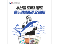 수산물 도매시장에서도 온누리상품권 사용 가능
