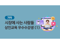 [기타] 시장에 사는 사람들_상인교육 우수 수강생(1)