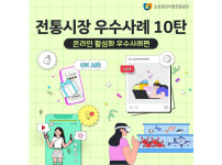 [상인정보통] 전통시장 ‘온라인 활성화‘ 우수사례