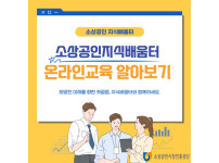 [상인정보통] 소상공인지식배움터 온라인교육