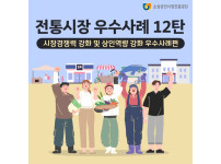[상인정보통] 전통시장 ‘시장경쟁력 강화 및 상인역량 강화‘ 우수사례