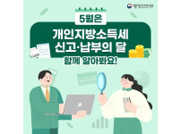 [기타] 5월은 개인지방소득세 신고·납부의 달!