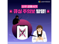[상인정보통] 신종 금융사기 “큐싱＂주의보