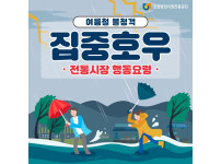 [상인정보통] 전통시장 상인여러분~ ’집중호우‘에 대비해 주세요