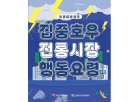 여름철 불청객, 집중호우!