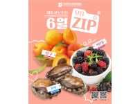 [제철 장보기 팁] 6월, 살구&복분자&전복