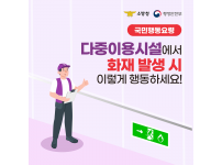 다중이용시설 화재 국민행동요령
