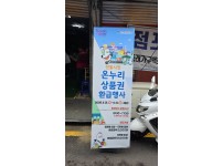 온누리상품권 환급행사