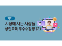 [기타] 시장에 사는 사람들 - 상인교육 우수 수강생(2)
