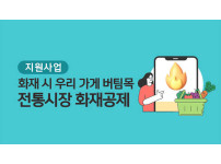 [지원사업] 화재시 우리가게 버팀목 <전통시장 화제공제>