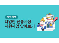 [지원사업] 다양한 <전통시장 지원사업> 알아보기